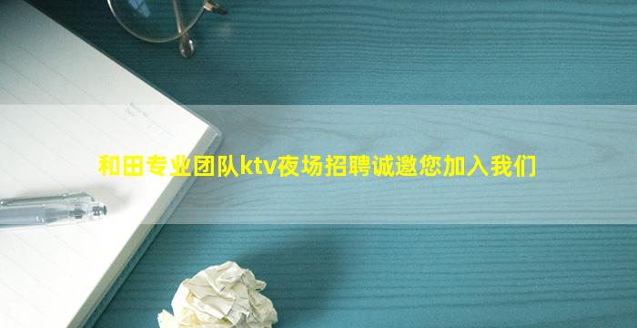 日喀则夜总会招聘
